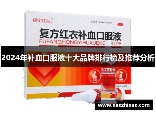 2024年补血口服液十大品牌排行榜及推荐分析