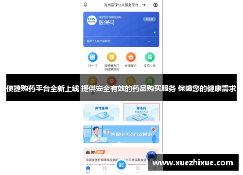 便捷购药平台全新上线 提供安全有效的药品购买服务 保障您的健康需求