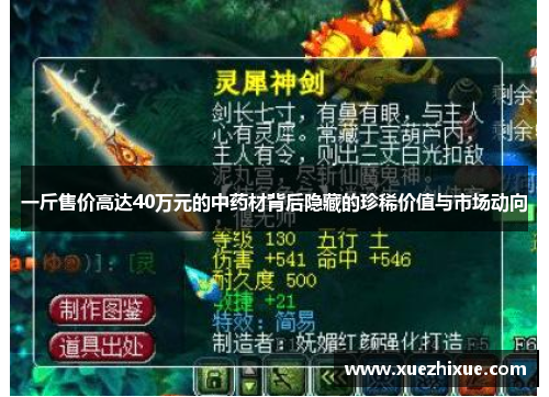 一斤售价高达40万元的中药材背后隐藏的珍稀价值与市场动向