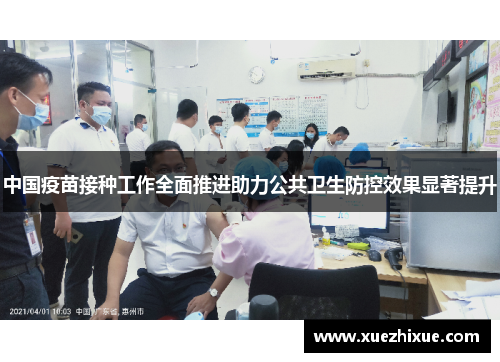 中国疫苗接种工作全面推进助力公共卫生防控效果显著提升