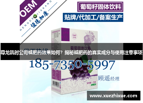 尊龙凯时公司减肥药效果如何？揭秘减肥药的真实成分与使用注意事项