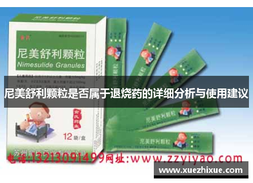 尼美舒利颗粒是否属于退烧药的详细分析与使用建议