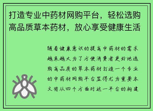 打造专业中药材网购平台，轻松选购高品质草本药材，放心享受健康生活