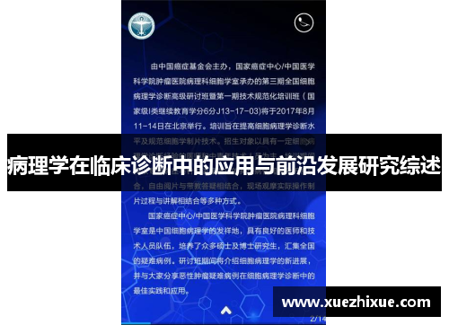 病理学在临床诊断中的应用与前沿发展研究综述