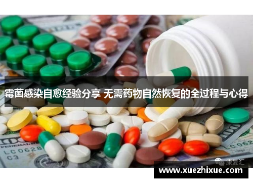 霉菌感染自愈经验分享 无需药物自然恢复的全过程与心得