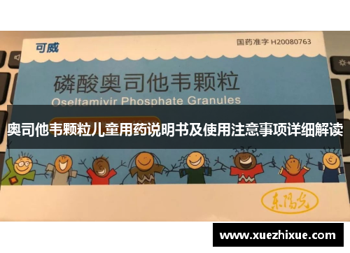奥司他韦颗粒儿童用药说明书及使用注意事项详细解读