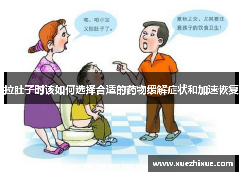 拉肚子时该如何选择合适的药物缓解症状和加速恢复