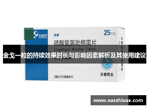 金戈一粒的持续效果时长与影响因素解析及其使用建议