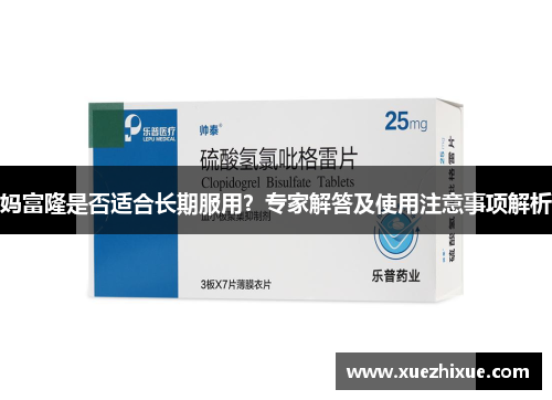 妈富隆是否适合长期服用？专家解答及使用注意事项解析