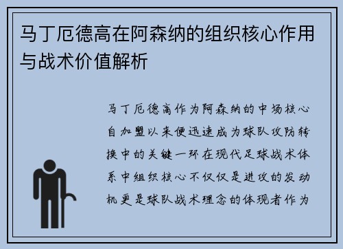 马丁厄德高在阿森纳的组织核心作用与战术价值解析
