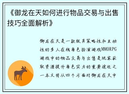 《御龙在天如何进行物品交易与出售技巧全面解析》